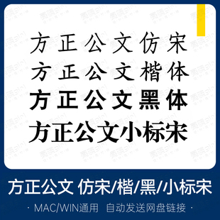 方正公文黑体仿宋体楷体小标宋公文字库word/wps办公字体电脑通用