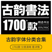 毛笔字体中文字库合集iMac古风书法艺术设计Fcpx素材Ps字体包