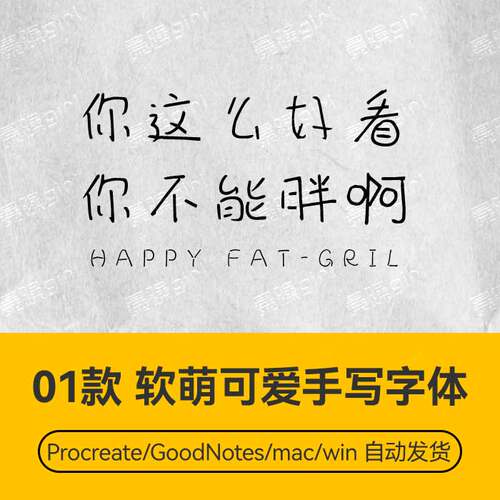 Procreate/Win/GoodNotes/Mac用 软萌可爱手写字体安装包自动发货