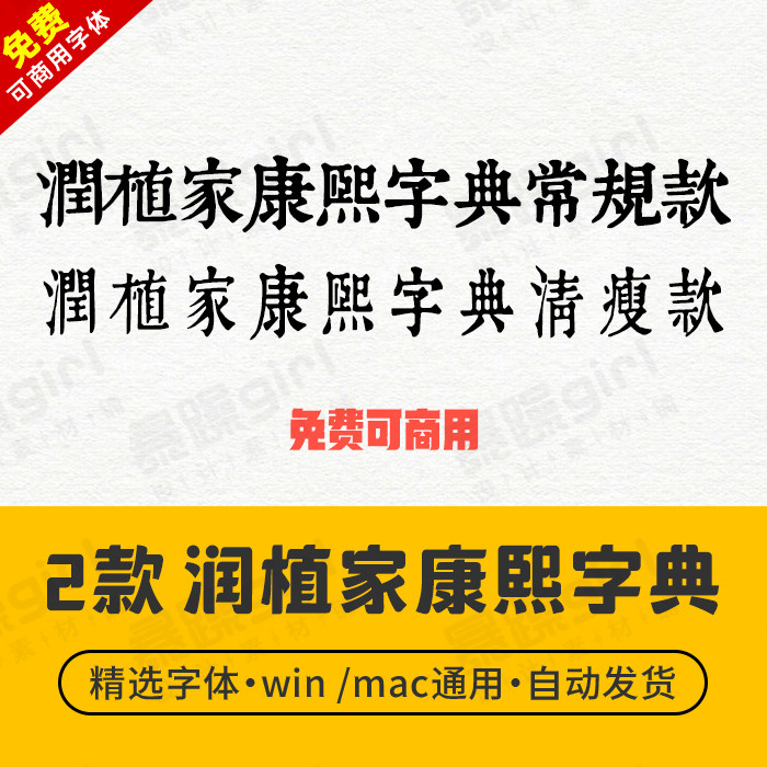 【免费商用】win/wac古风康熙字典宋美化字体楷体中文简繁字体库