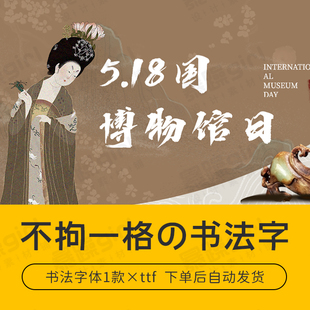 【自动发货】不拘一格书法字体中文字库1款安装包mac/win通用