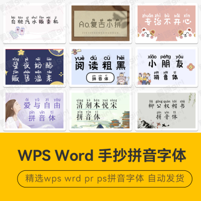 【wps字体】ps/wps/Office/word手抄手写中文拼音字体库阅读素材