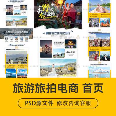 携程飞猪旅游旅行通用店铺电商装修设计首页PSD分层模板精选素材