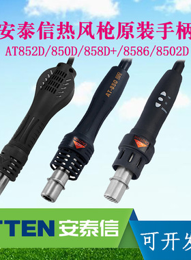 ATTEN安泰信热风枪手柄原装配件AT852D/850D/858D+/8586/8502D