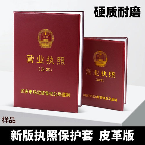 新版横款工商营业执照保护套