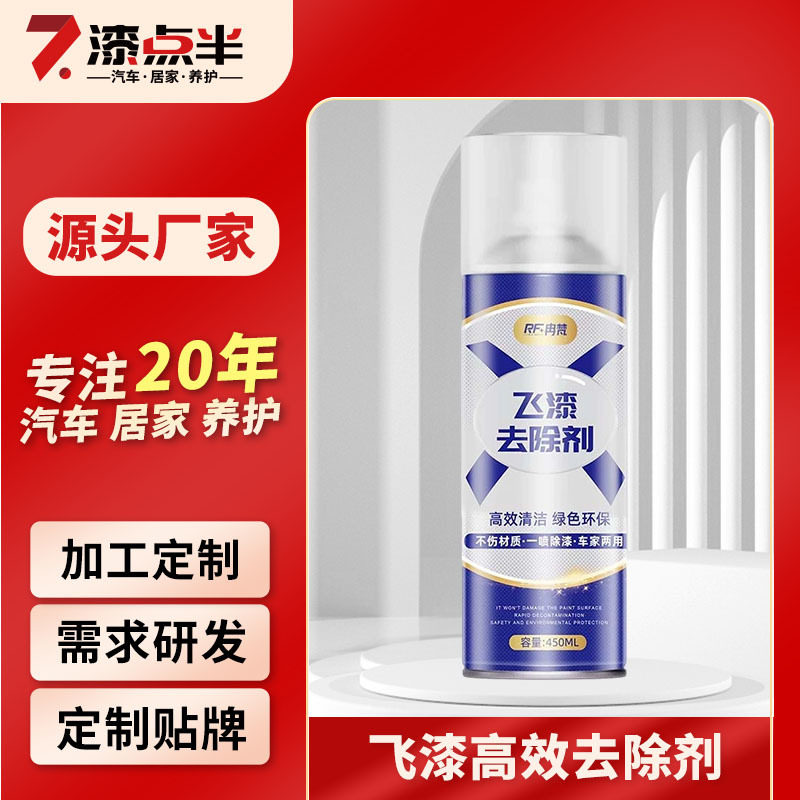 油漆清洗剂飞漆去除剂汽车除自喷