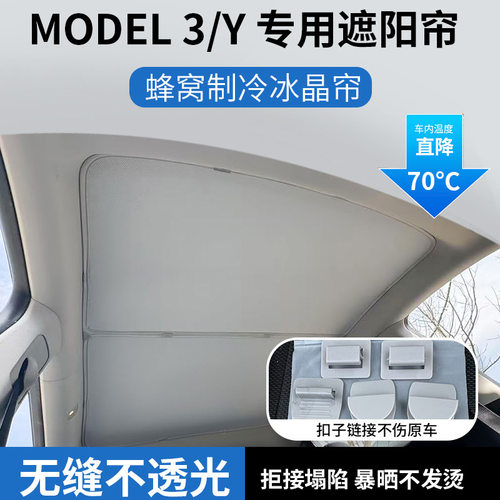 适用于Model特斯拉Y3蜂窝冰晶遮