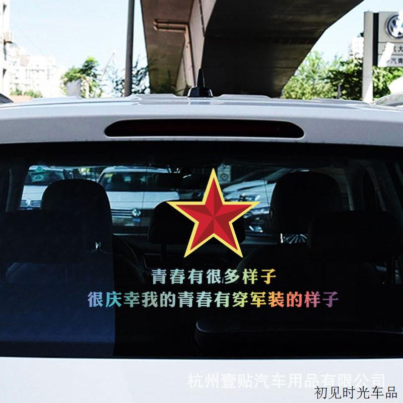 青春有很多样子汽车车贴纸退伍老兵退役军人军旅纪念汽车创意爱国