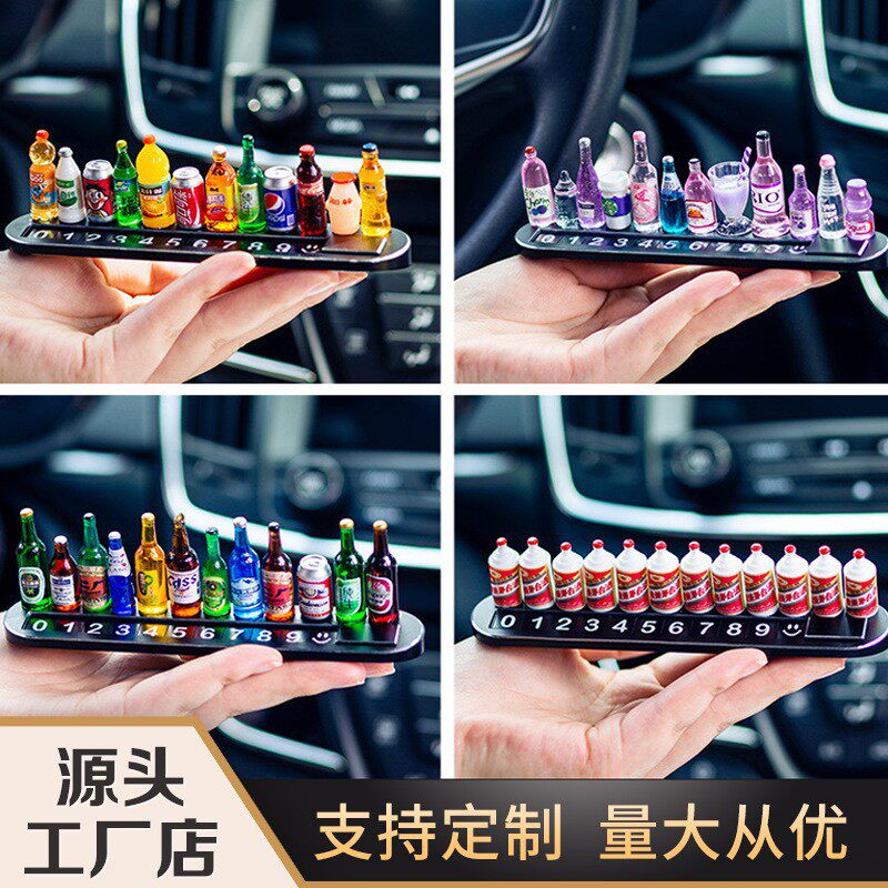 新款牌diy小酒瓶挪车电话牌车用