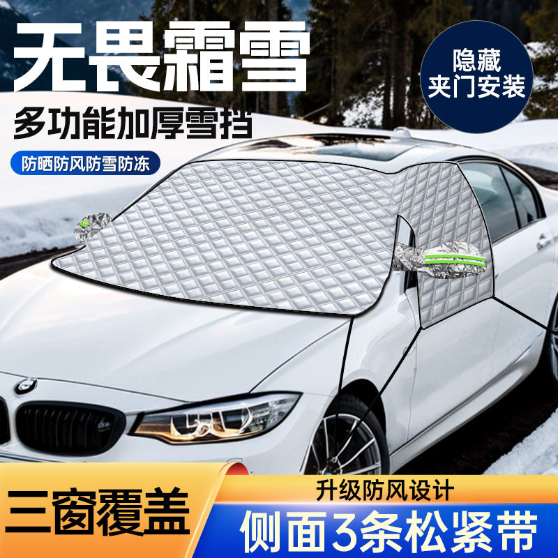 汽车遮雪挡防霜罩冬季加厚雪挡雪