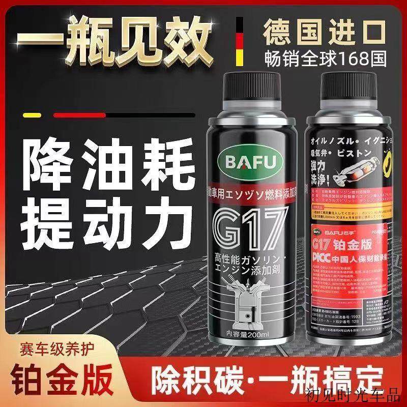 巴孚g17汽车燃油宝铂金版清洗剂除积碳汽车除积碳发动机清理剂