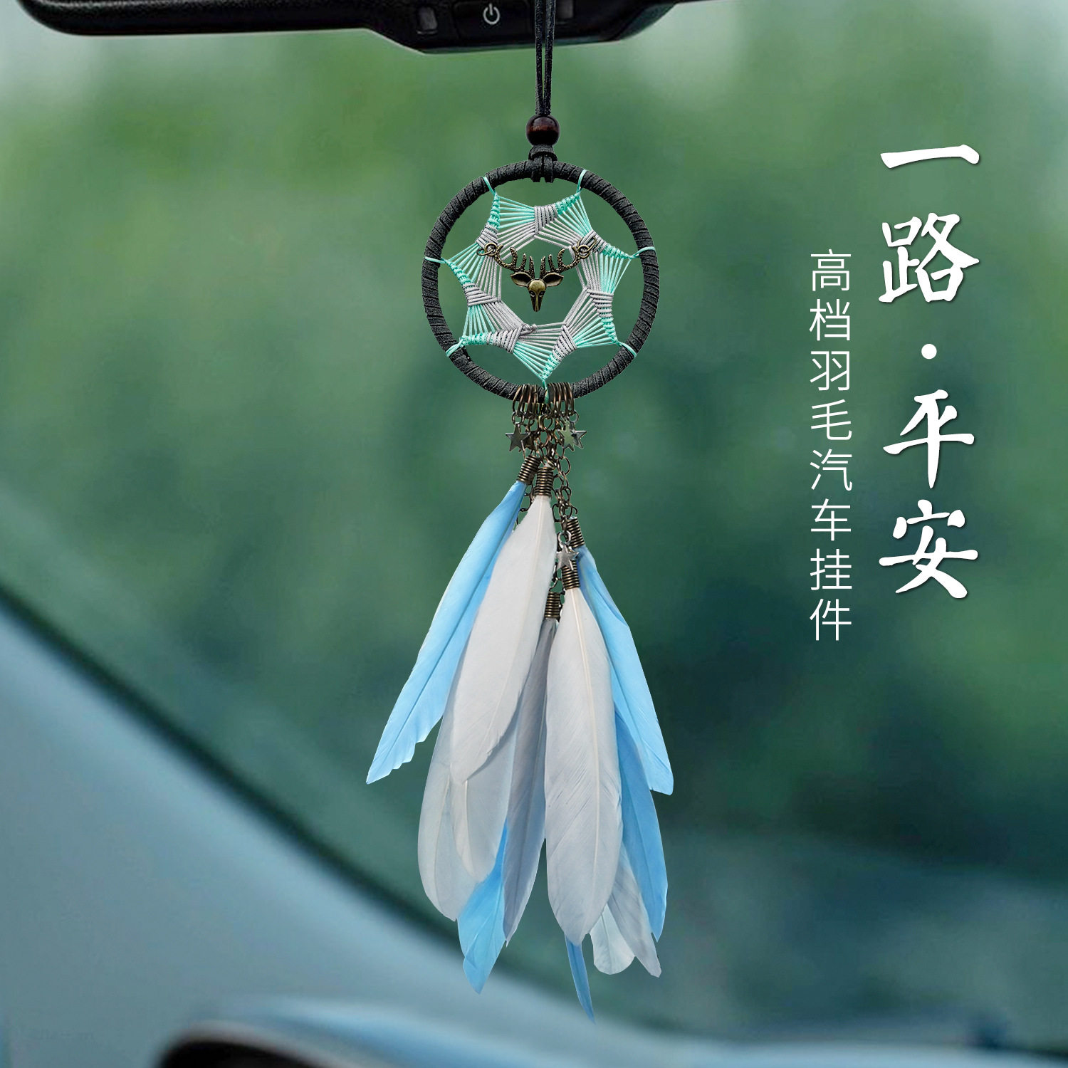 ins汽车挂件捕梦网车载创意车内