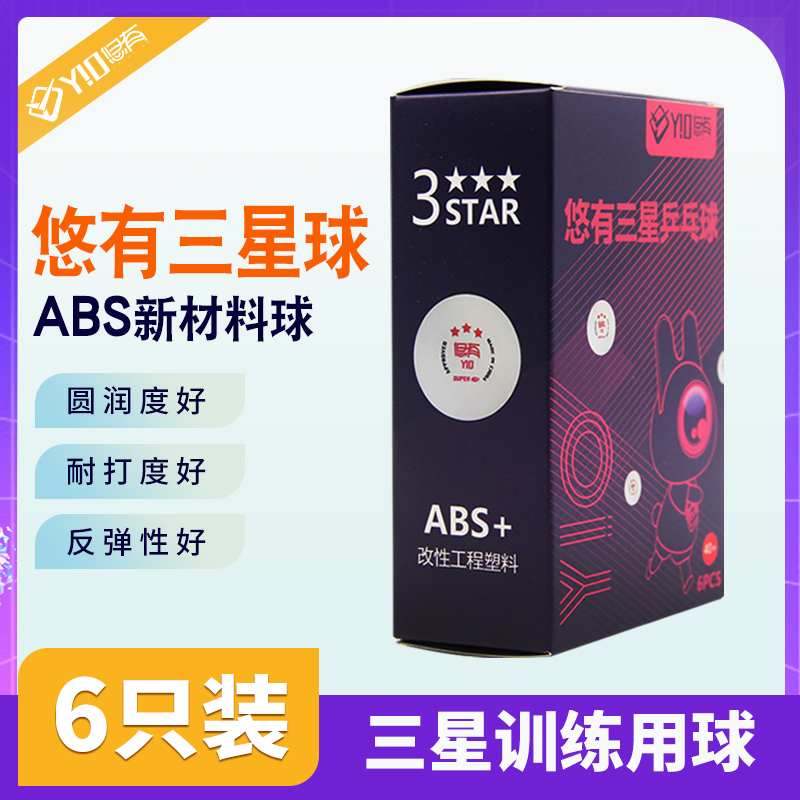 乒乓球悠有新材料40+三星球