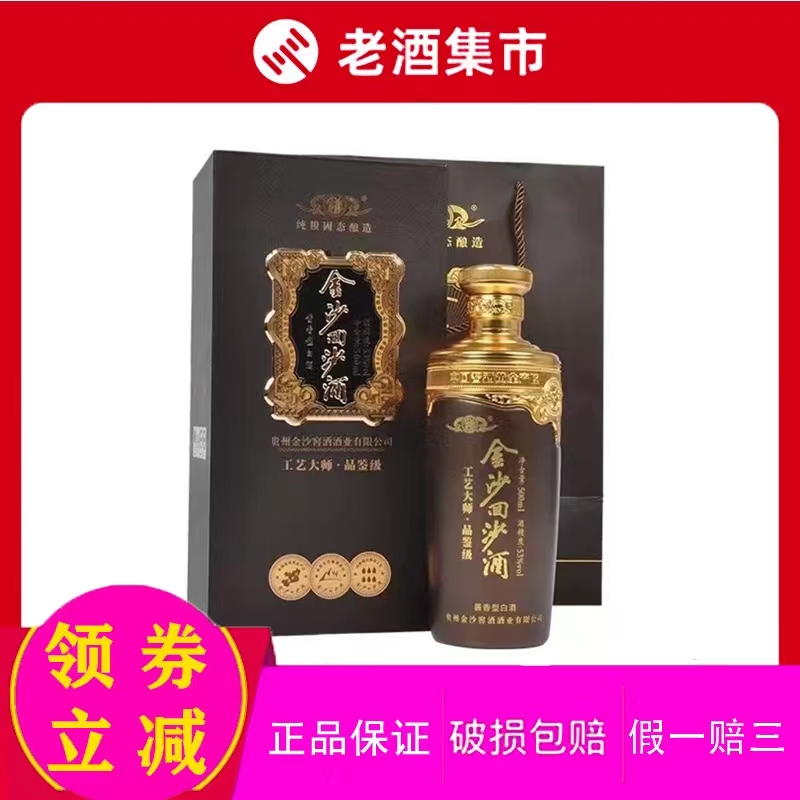 贵州金沙回沙酒工艺大师品鉴级53度酱香型优级坤沙白酒500ml*6瓶