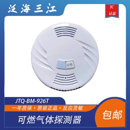 泛海三江可燃气体探测器JTQ-BM-925T/926T消防烟感探测器全新正品