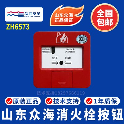 山东众海消报ZH6573消火栓按钮ZH6573消火栓按钮 众海智能