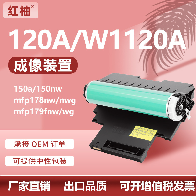 适用惠普120A硒鼓150a鼓架178nw成像鼓179fnw成像装置hp w1120a