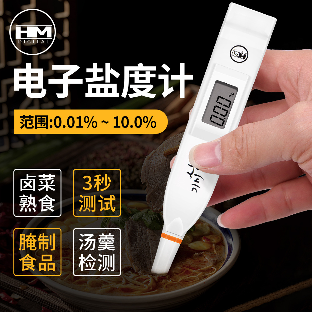 HM韩国SB2000型数显电子盐度计 厨房食品测盐仪高精度海水咸度计