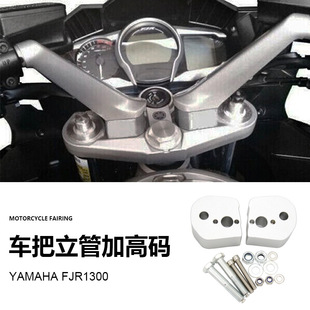雅马哈fjr1300 摩托车配件改装手把加高车把加高码现货跨境