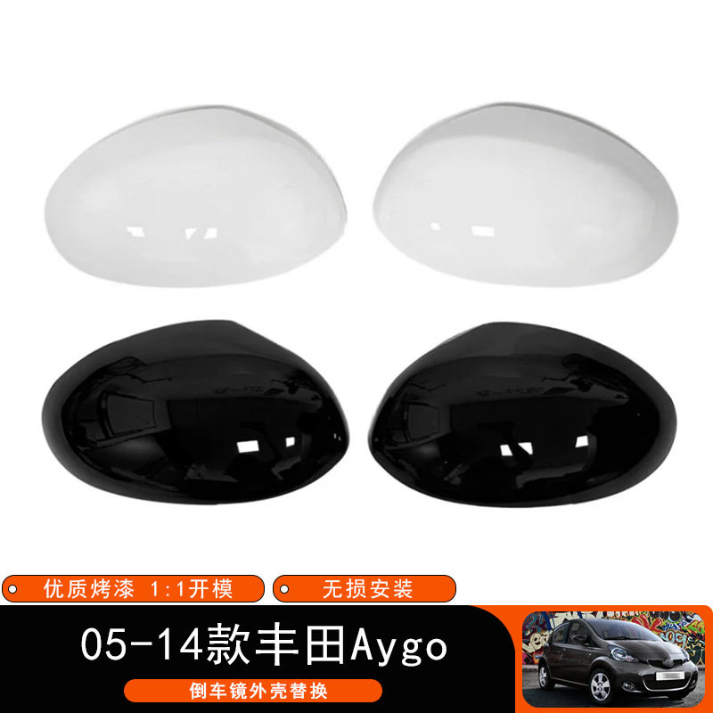 适用于05-14款丰田Aygo 后视镜壳左右倒车镜外壳替换款汽车外饰,汽车用品/电子/清洗/改装,外饰改装套件,淘宝优惠券,粉丝福利购,淘宝优惠卷