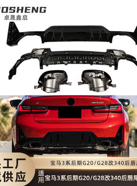 适用于宝马3系后唇尾喉G20G28改M340i后唇大方口尾喉小包围套件