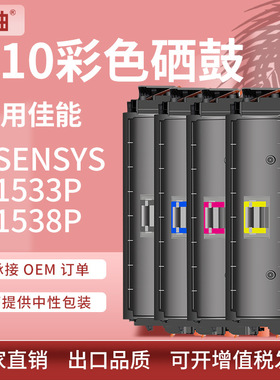 适用佳能T10硒鼓Canon i-SENSYS  C1533P C1538P彩色打印机碳粉盒
