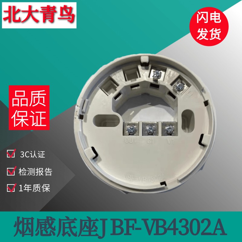 北大青鸟消防JBF4101-Bp烟感火灾探测器带蜂鸣器底座JBF-VB4302A图片