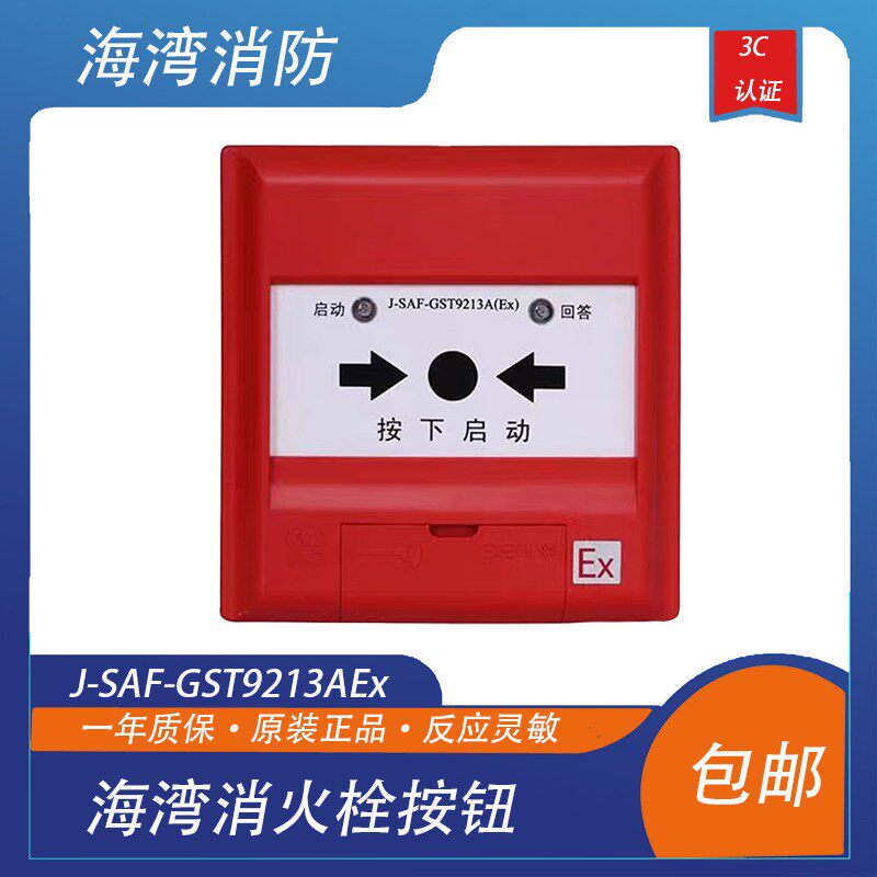 海湾消火栓按钮防爆消报海湾启泵按钮J-SAF-GST9213AEx带底座