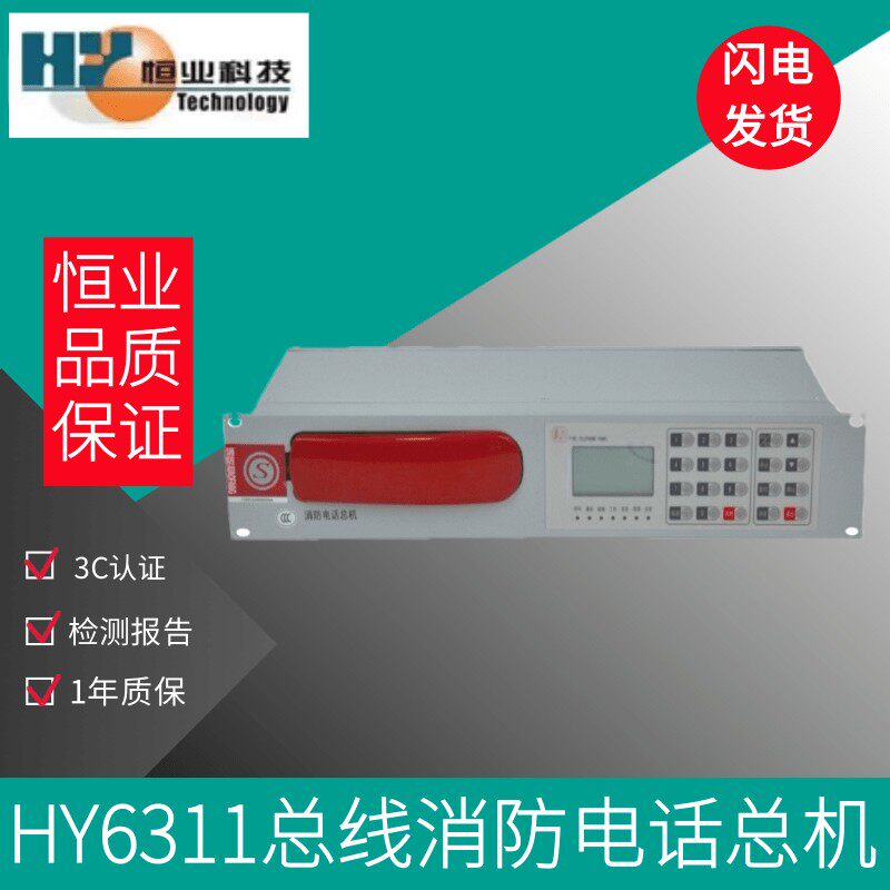 恒业消防电话主机HY6311总线消防电话总机 HY6311A/6311BG-B 2U图片