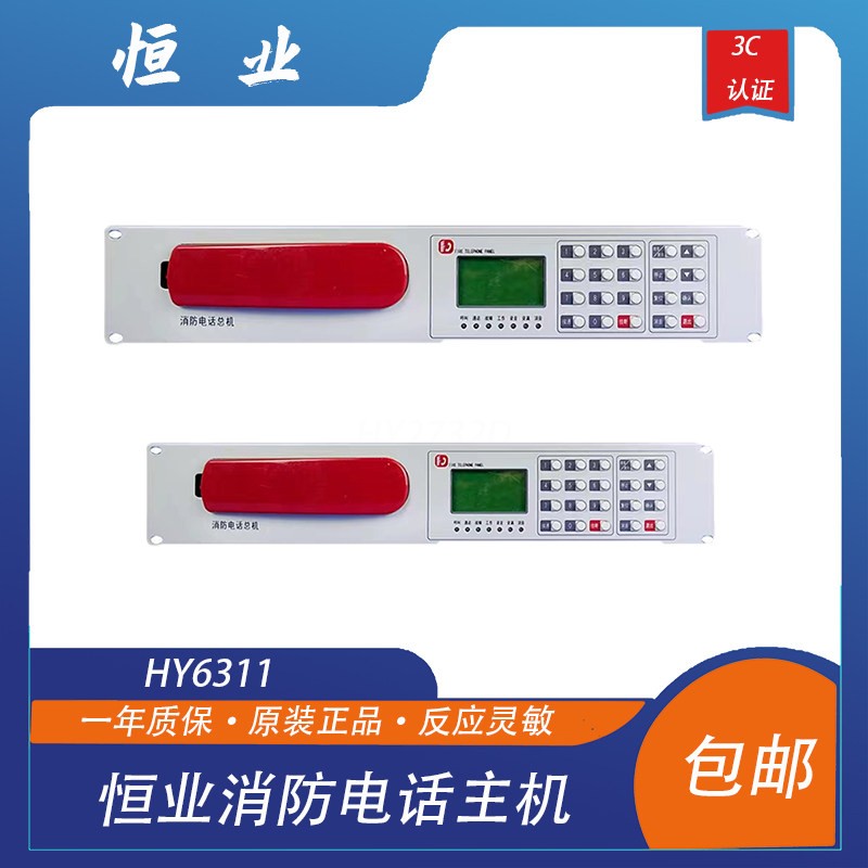 恒业HY6311消防电话主机 总线电话总机GST湾报警设备图片