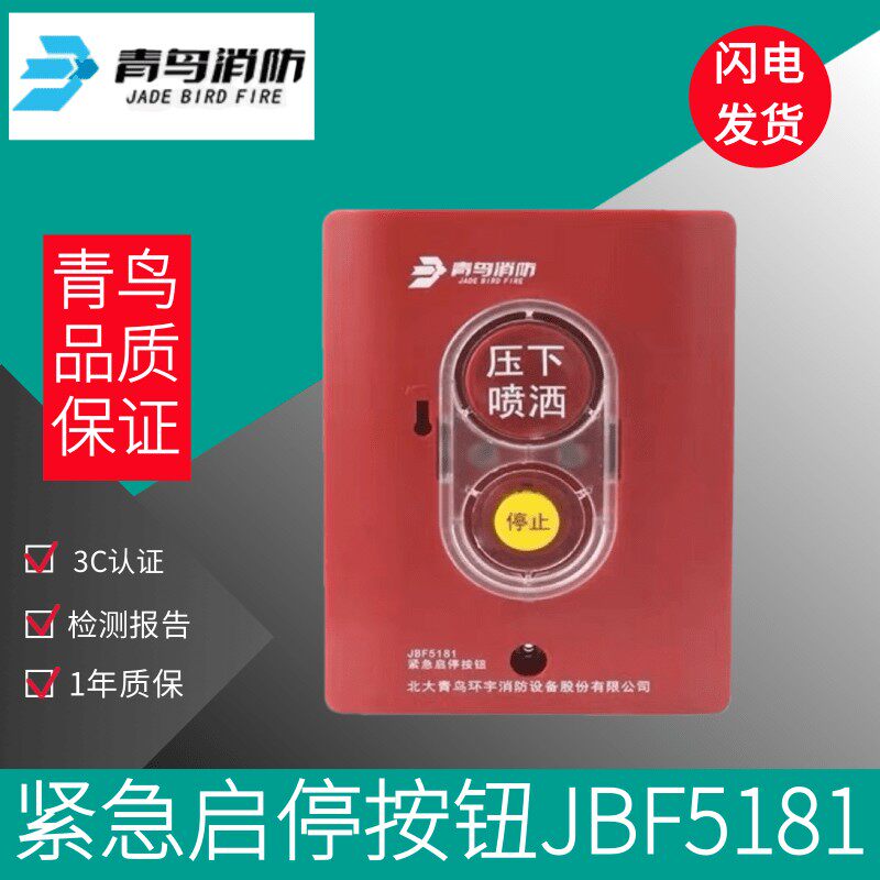 北大青鸟紧急启停按钮JBF5181C手自动转换盒JBF5184 气体灭火设备