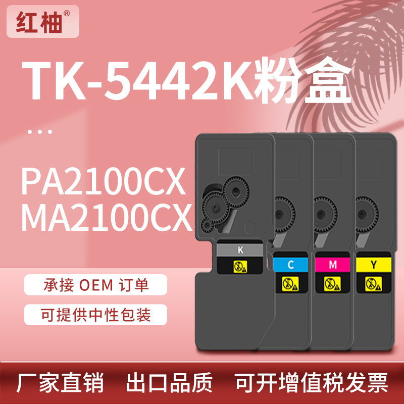 适用京瓷TK-5442粉盒PA2100cx墨盒MA2100cx彩色打印机碳粉国外版