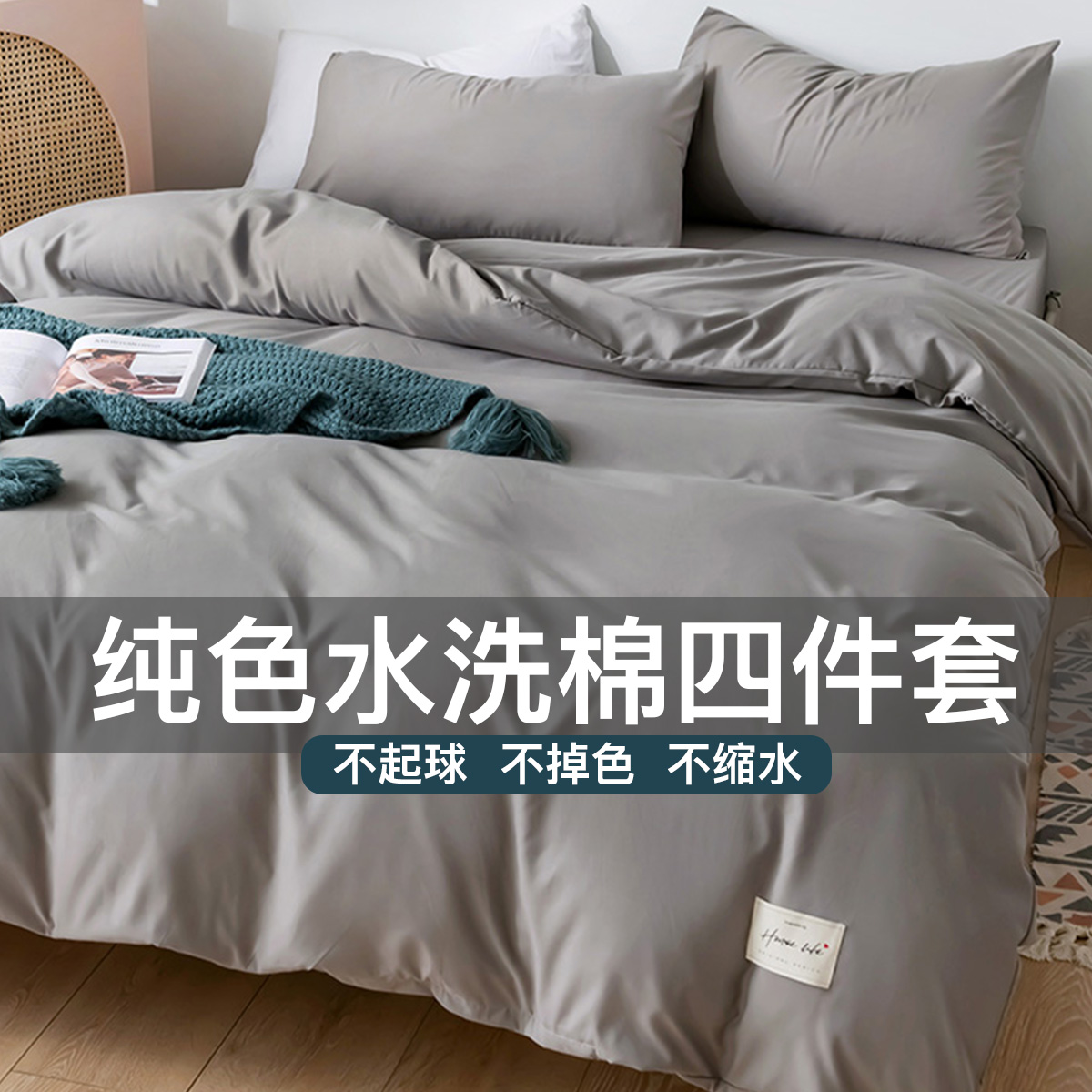 新款简约纯色水洗棉被套床单单件简约宿舍被单四件套北欧150*200