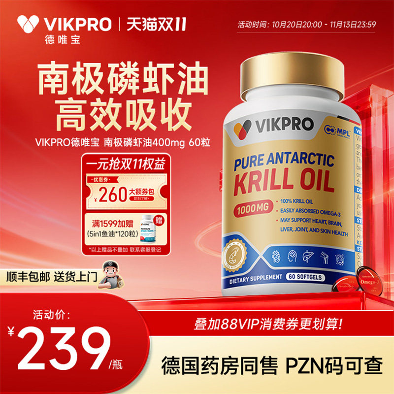德国VIKpro德唯宝纯南极磷虾油深海鱼油升级omega3磷脂型60粒
