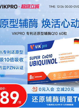 德国VIKpro辅酶q10还原型专利泛醇coq10保护心脏素官方旗舰店正品