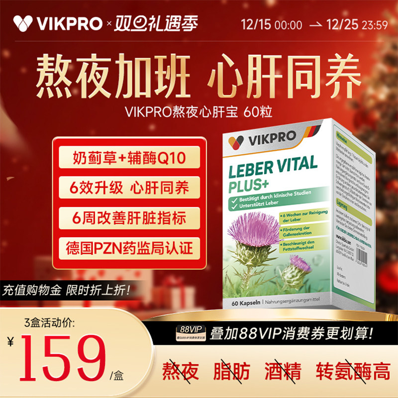 德国vikpro熬夜心肝宝护肝片