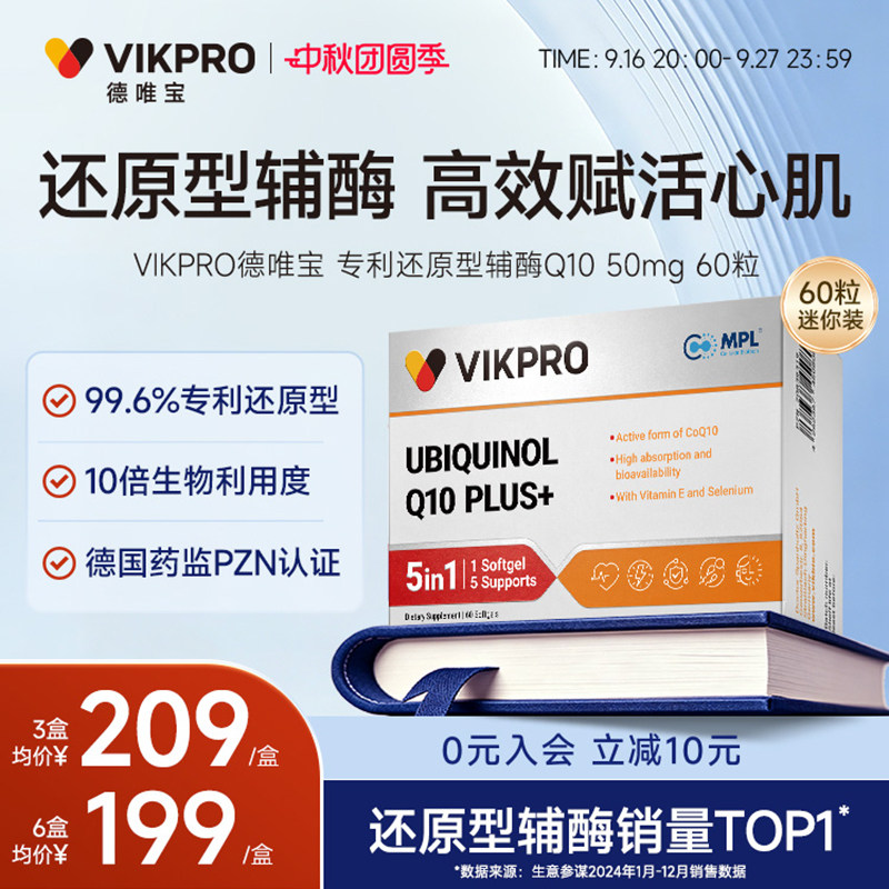 德国VIKpro德唯宝辅酶q10还原型图片