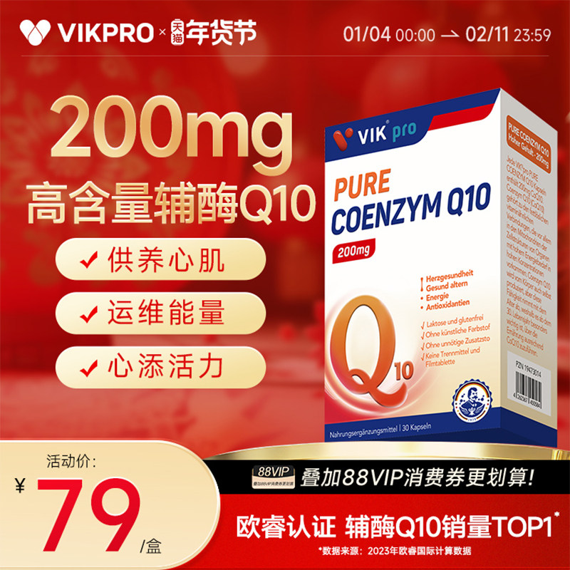 德国vikpro辅酶q10保护心脏心肌酶coq10官方旗舰店正品30粒,保健食品/膳食营养补充食品,泛醇/泛醌/辅酶Q10,淘宝优惠券,粉丝福利购,淘宝优惠卷