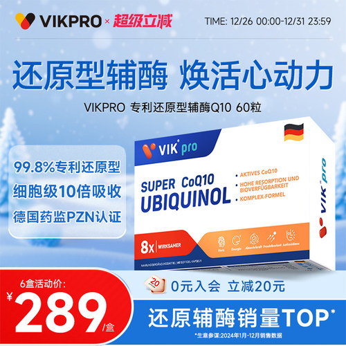 德国VIKpro专利还原型辅酶q10