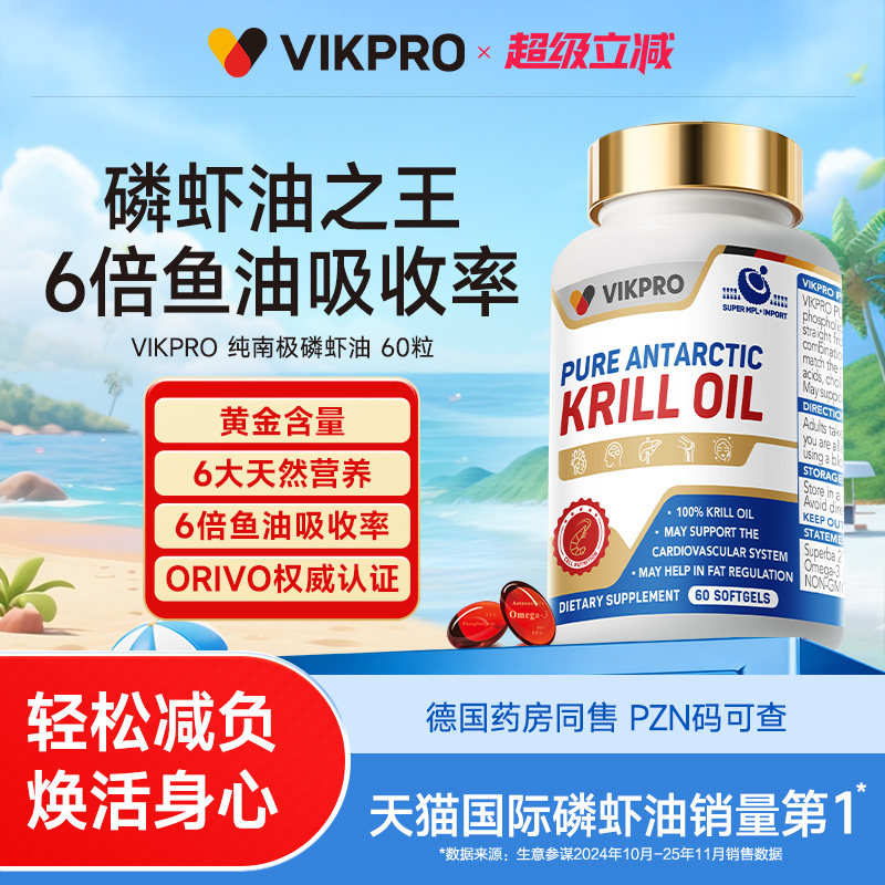 德国VIKpro纯南极磷虾油中老年呵护营养心血管Omega3高纯度90粒6