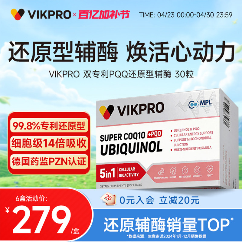 德国VIKpro辅酶q10还原型专利泛醇coq10心脏软胶囊官方旗舰店正品
