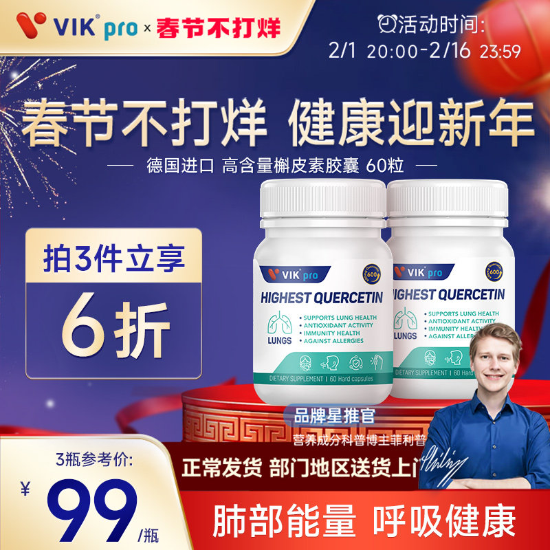 德国VIKpro进口高含量槲皮素菠萝蛋白酶胶囊肺部动力保健60粒