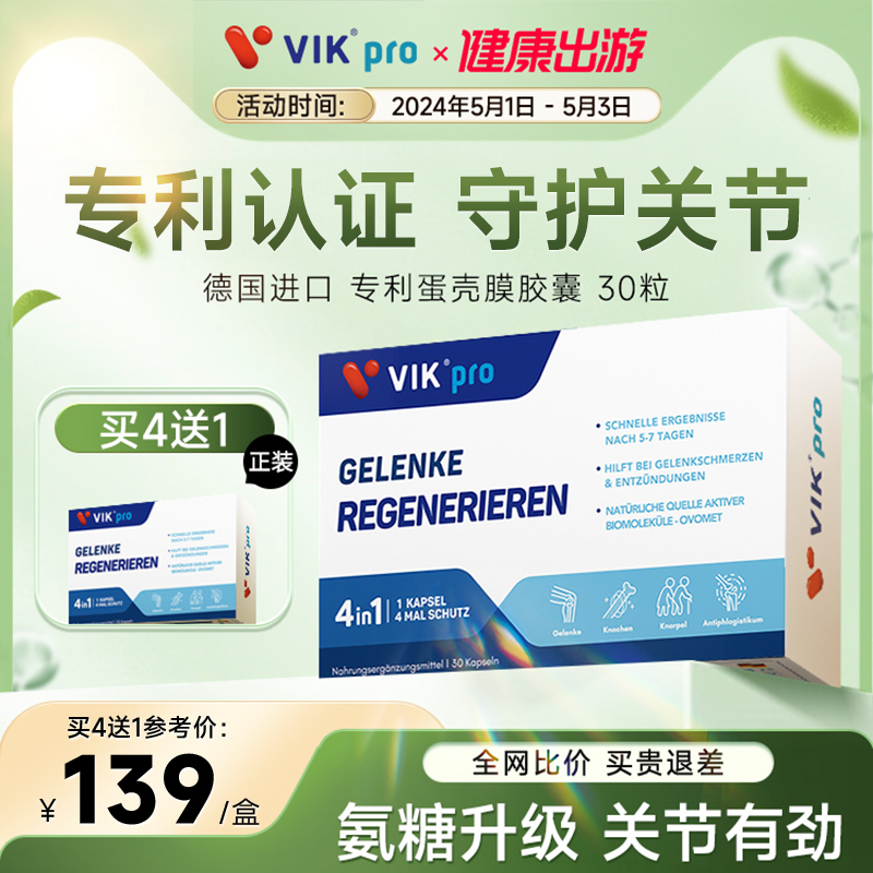 氨糖升级专利蛋壳膜VIK买4送1