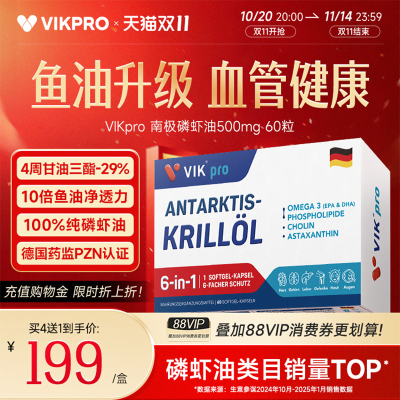 德国VIKpro进口纯南极磷虾油60粒