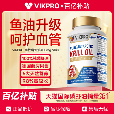 【百亿补贴】德国VIKpro纯南极磷虾油深海鱼油omega3高含量90粒