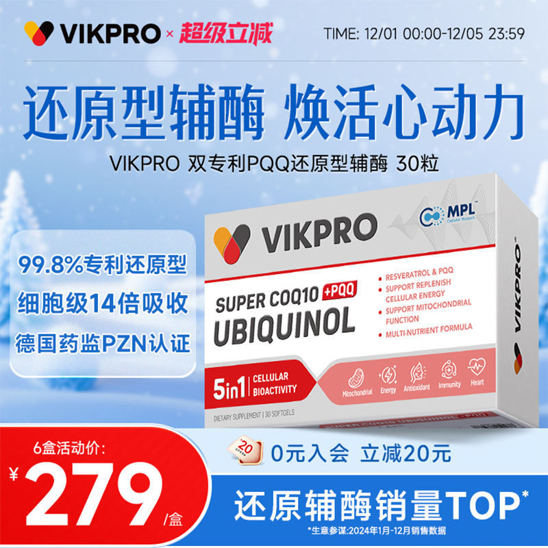 德国VIKpro辅酶q10还原型专利泛醇coq10保护心脏素官方旗舰店正品