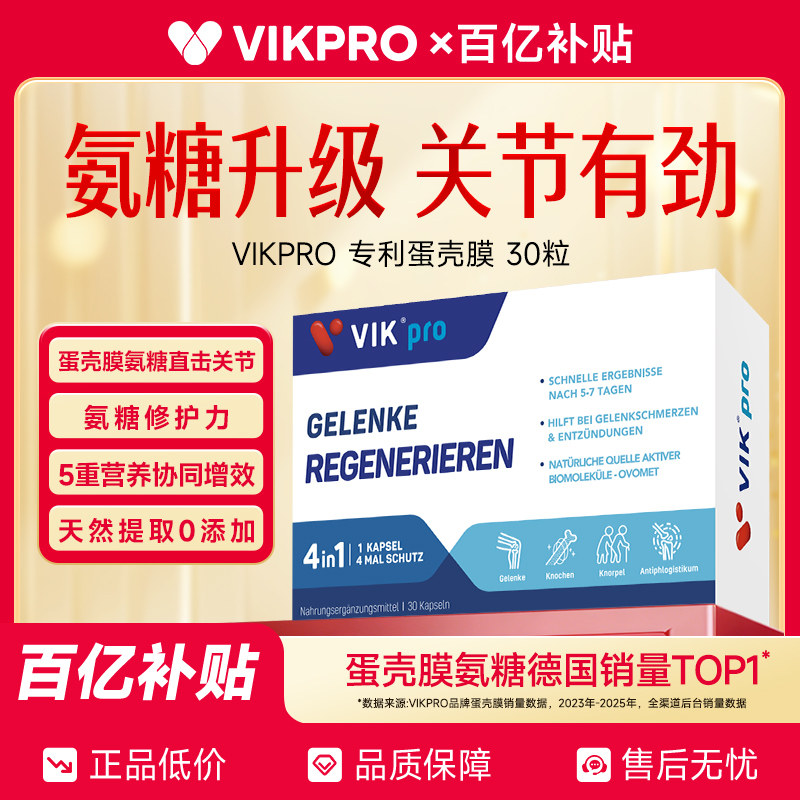 德国VIKpro进口高端蛋壳膜氨糖升级软骨素骨胶原维骨力关节灵氨基,保健食品/膳食营养补充食品,氨糖软骨素,淘宝优惠券,粉丝福利购,淘宝优惠卷