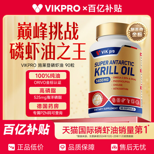 【百亿补贴】德国VIKpro进口纯南极施莱登磷虾油90粒75%磷脂型