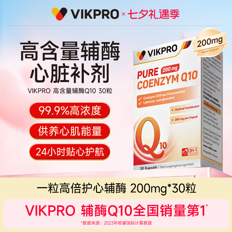 德国vikpro辅酶q10软胶囊熬夜护心备孕高含量官方旗舰店200mg30粒