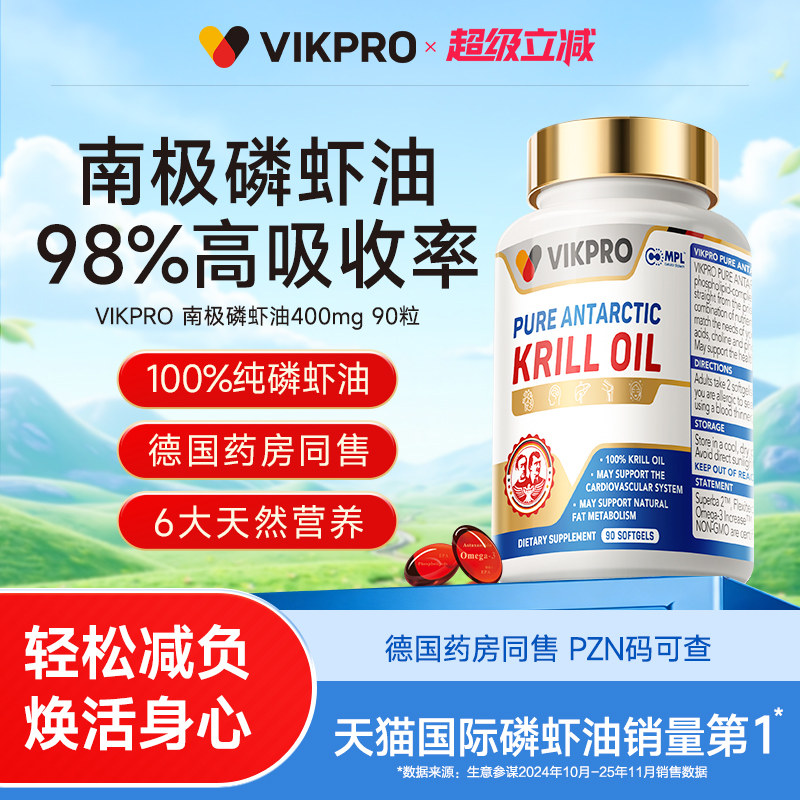德国VIKpro纯南极磷虾油中老年呵护营养心血管高纯度90粒Omega3